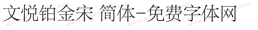 文悦铂金宋 简体字体转换